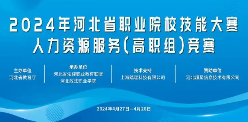 圆满落幕 | 2024年河北省职业院校技能大赛人力资源服务(高职组)竞赛于4月27日成功举办