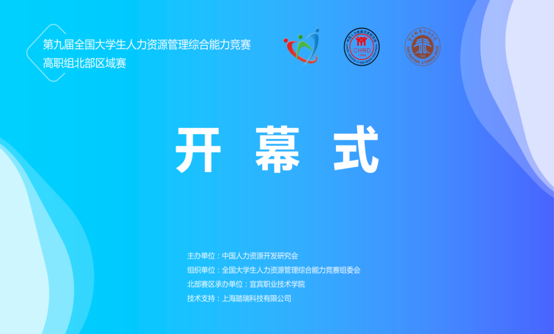 圆满收官 | 2024年第九届全国大学生人力资源管理综合能力竞赛(高职组)北部区域赛于9月22日圆满结束