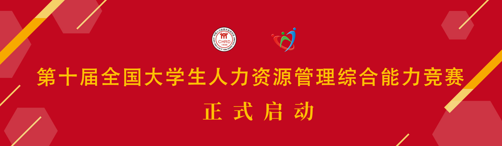 火热报名中 | 2025年第十届全国大学生人力资源管理综合能力竞赛,区域赛时间:2025年5月-6月,总决赛时间:2025年11月