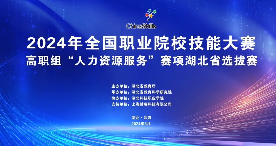 圆满落幕 | 2024年全国职业院校技能大赛高职组“人力资源服务”赛项湖北省选拔赛于3月23日成功举办