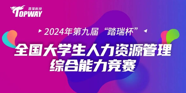 比赛通知|2024年第九届“踏瑞杯”全国大学生人力资源管理综合能力竞赛
